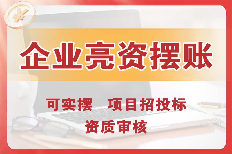 金坛企业亮资摆账