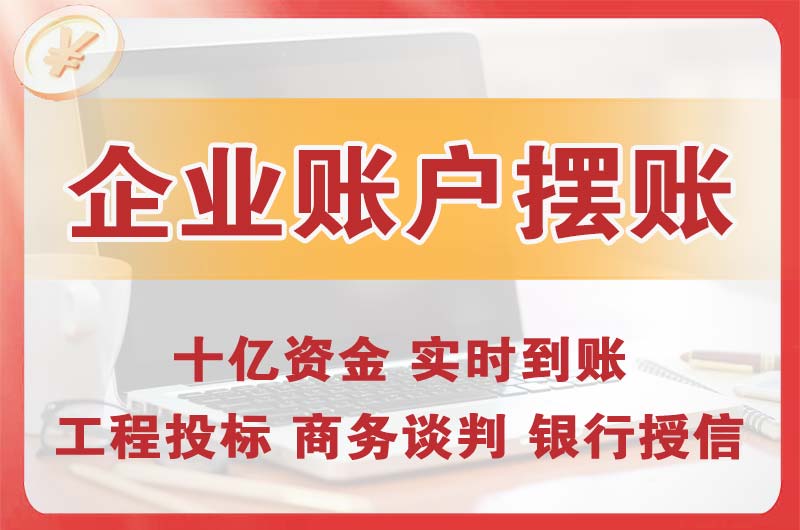 金坛企业账户摆账