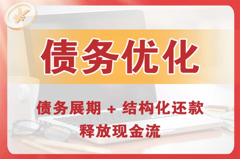 金坛债务优化