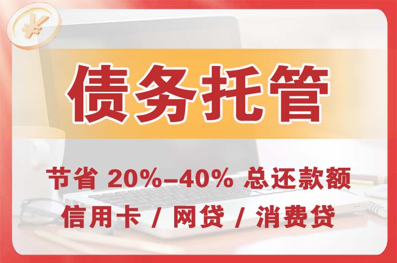 金坛债务托管